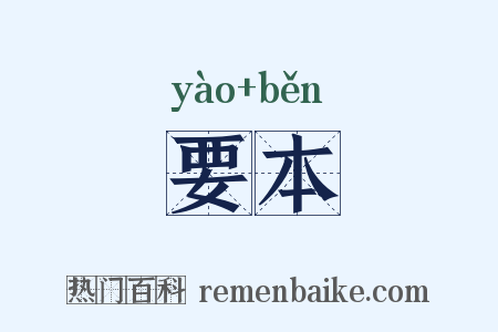 要本是什么意思的图片